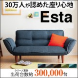 リクライニングカウチソファ【Esta】エスタ
