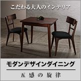 モダンデザインダイニング Le qualite ル・クアリテ