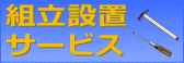 組立設置サービスについて