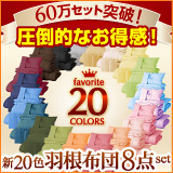 新20色羽根布団8点セット(ベッドタイプ&和タイプ)