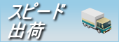 スピード出荷対応商品